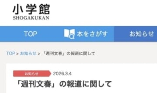 「会社ぐるみで関与した認識ない」小学館が声明、教え子への性加害漫画家の再起用めぐる文春報道に見解