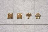 「創価学会がSNS投稿に注意喚起「無断投稿は著作権侵害」　SNSで「切り抜き動画」広がる」の画像1