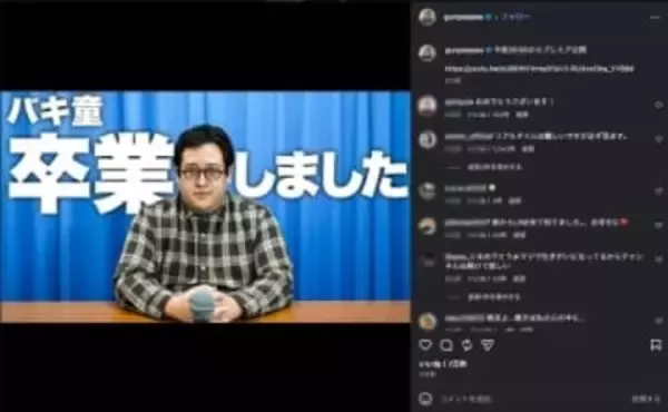 バキ童さんの「彼女できた」報告に祝福の声　卒業した後も「バキ童」を名乗れるのか？