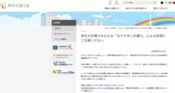 「なりすまし弁護士」による詐欺、東京弁護士会が注意喚起「偽造身分証で本物と信じ込ませる」