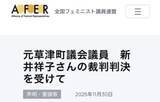 「全国フェミ議連が草津町長に謝罪「大変責任を感じている」 元町議のインタビューも削除へ」の画像1