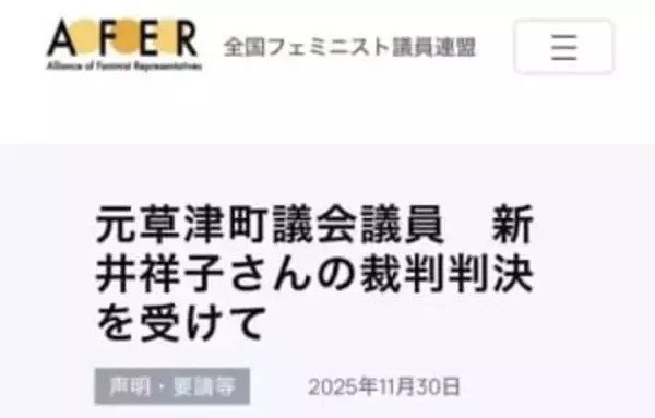 全国フェミ議連が草津町長に謝罪「大変責任を感じている」 元町議のインタビューも削除へ
