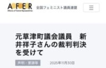全国フェミ議連が草津町長に謝罪「大変責任を感じている」 元町議のインタビューも削除へ