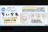 「くら寿司「ちいかわ」また波紋、今度は限定「湯呑み」が配布前にメルカリ出品…売却済みも、運営が調査中」の画像1