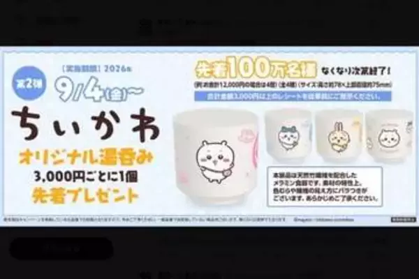 くら寿司「ちいかわ」また波紋、今度は限定「湯呑み」が配布前にメルカリ出品…売却済みも、運営が調査中