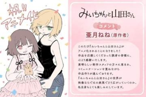 「みいちゃんと山田さん」アニメ化に育成会連合会が意見書　投げかけた3つの注文