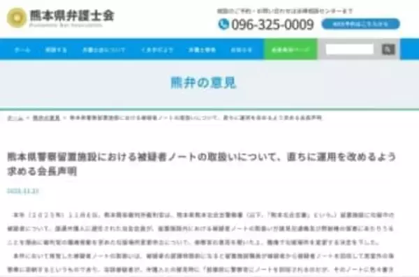 被疑者ノート回収は「黙秘権や接見交通権の侵害の恐れ」熊本県弁護士会、留置施設の運用改善を求める