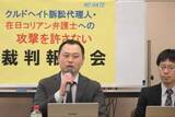 「クルド人差別を止めようとした弁護士が標的に　在日コリアン弁護士が提訴「連鎖断ち切りたい」」の画像1