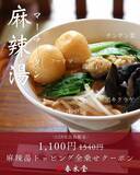 「話題の「マーラータン」トッピング6種が無料！？春水堂の公式LINEでお得なクーポンもらえる《2月10日まで》」の画像1