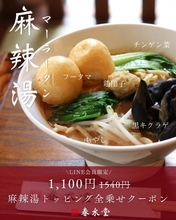 話題の「マーラータン」トッピング6種が無料！？春水堂の公式LINEでお得なクーポンもらえる《2月10日まで》