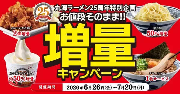 【丸源ラーメン】値段そのまま"増量"キャンペーンやってるよ～！創業25周年記念でお得がいっぱい《7月20日まで》