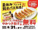 「餃子1皿が毎回無料になる！紅虎餃子房の「夏休み餃子パス」は買って損なしでは？」の画像1