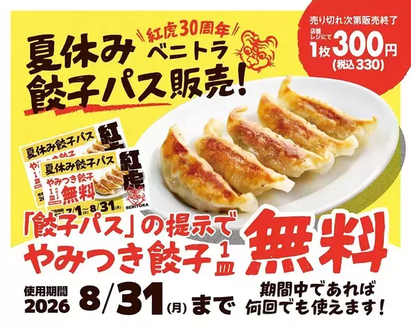 餃子1皿が毎回無料になる！紅虎餃子房の「夏休み餃子パス」は買って損なしでは？