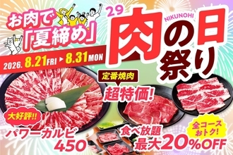 【安楽亭】ファミリーカルビ半額に食べ放題20%オフ！8月の「肉の日祭り」は31日まで開催中。