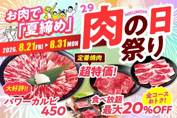 【安楽亭】ファミリーカルビ半額に食べ放題20%オフ！8月の「肉の日祭り」は31日まで開催中。