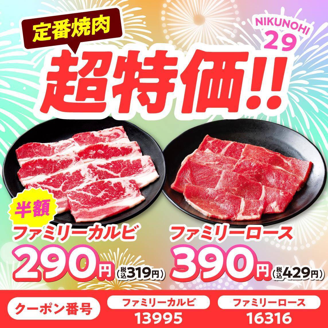 【安楽亭】ファミリーカルビ半額に食べ放題20%オフ！8月の「肉の日祭り」は31日まで開催中。