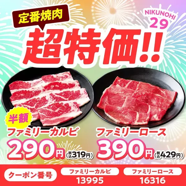 「【安楽亭】ファミリーカルビ半額に食べ放題20%オフ！8月の「肉の日祭り」は31日まで開催中。」の画像