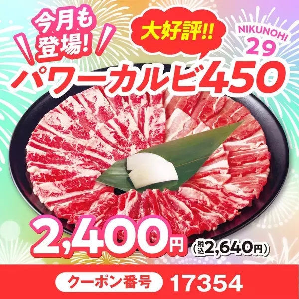 「【安楽亭】ファミリーカルビ半額に食べ放題20%オフ！8月の「肉の日祭り」は31日まで開催中。」の画像