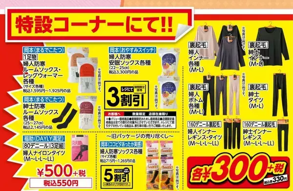 【パシオス】冬のラストセールがスタート。「まるでこたつソックス」は30％オフに《21日～25日》