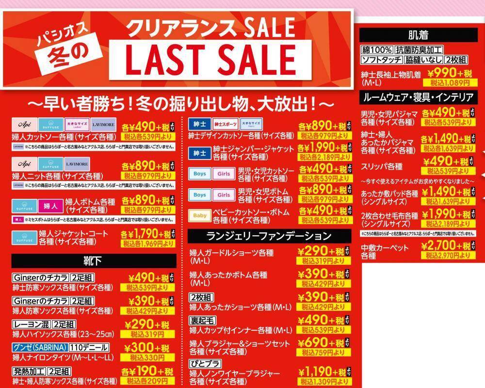 【パシオス】冬のラストセールがスタート。「まるでこたつソックス」は30％オフに《21日～25日》