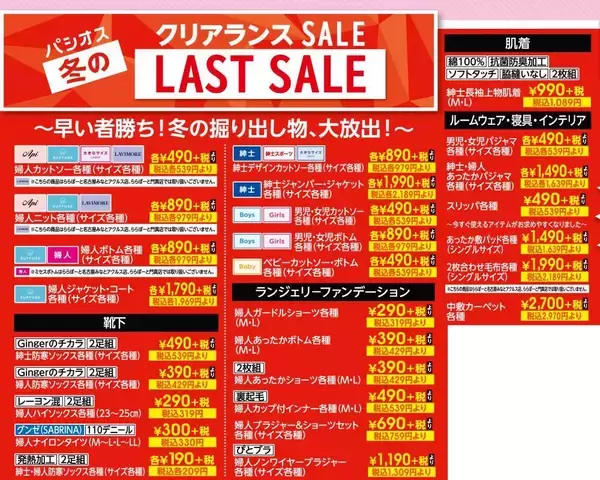 「【パシオス】冬のラストセールがスタート。「まるでこたつソックス」は30％オフに《21日～25日》」の画像