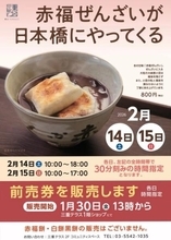 冬限定「赤福ぜんざい」が日本橋に再登場！前売り券は1月30日13時から販売開始。