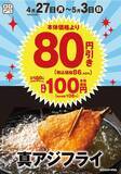 「オリジン「真アジフライ」が今なら194円→108円に！夕食のおかずに嬉しいお得セール開催中《5月3日まで》」の画像2
