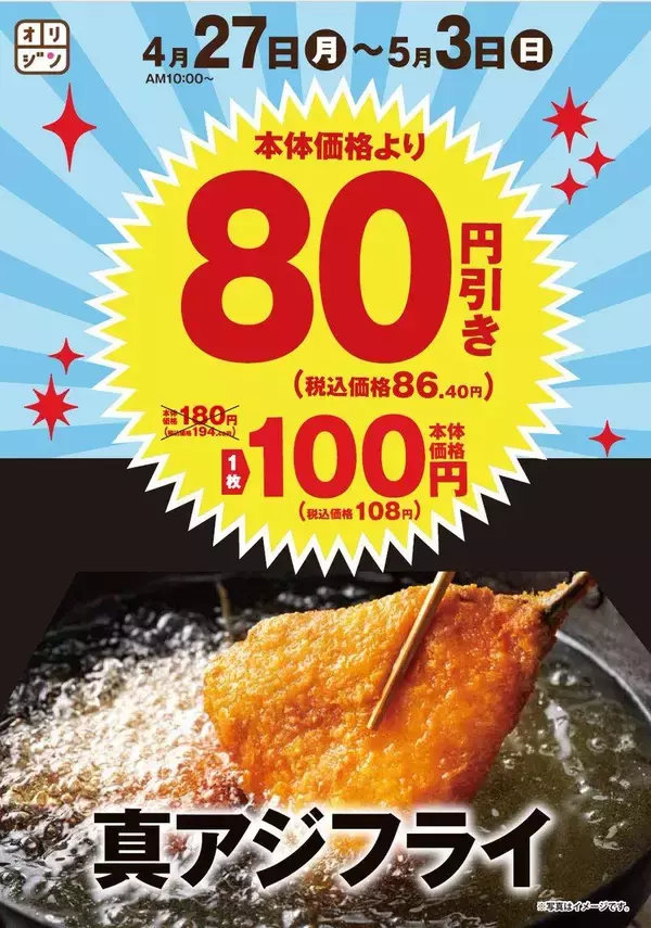 「オリジン「真アジフライ」が今なら194円→108円に！夕食のおかずに嬉しいお得セール開催中《5月3日まで》」の画像