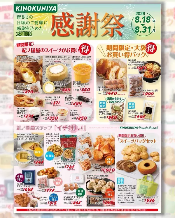 【紀ノ国屋チラシ】2週間限定の感謝祭がスタート。青山店や鎌倉店など5店舗では生鮮食品が大特価。《8月31日まで》