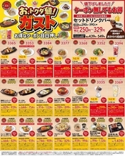 【ガスト最新クーポン】どっさり48枚のクーポンを公式Xが公開中《3月25日まで使える》