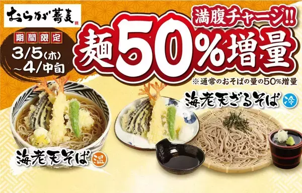 【おらが蕎麦】お値段そのままで麺が1.5倍に増量中！「海老天そば」がお得なキャンペーンは4月中旬まで。