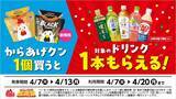 「【ローソンの無料券が大量】4月7日からは「からあげクン」買うとドリンク1本無料に！インスタント食品もお得にゲットするチャンスだよ。」の画像2