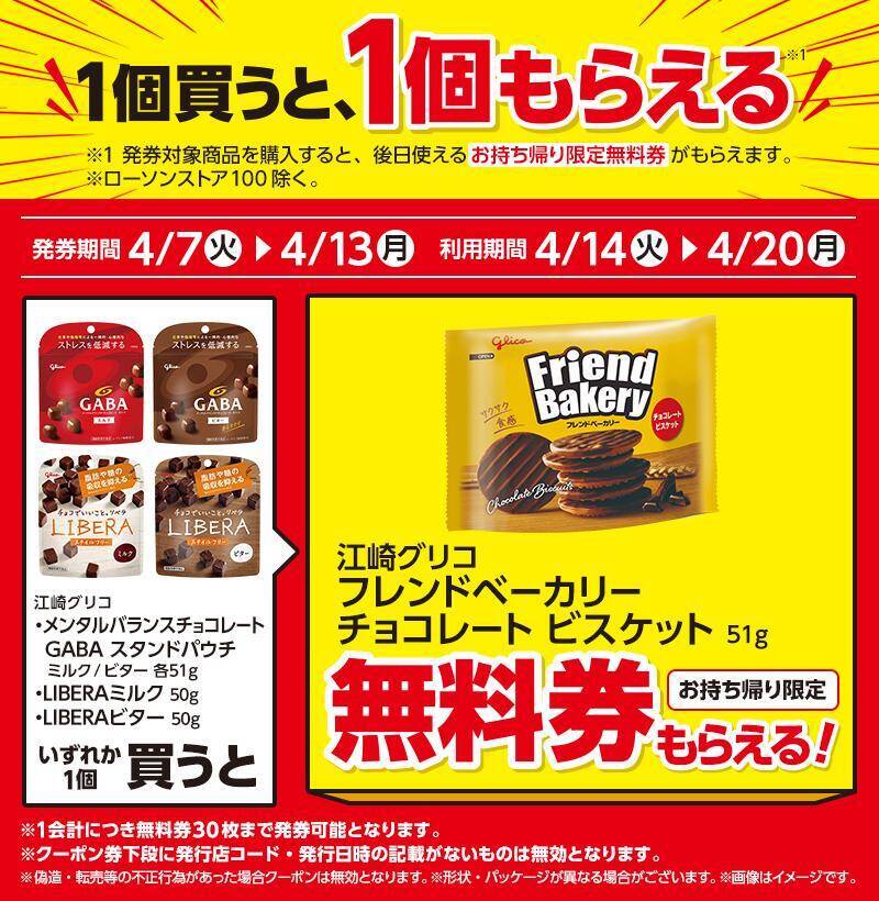 【ローソンの無料券が大量】4月7日からは「からあげクン」買うとドリンク1本無料に！インスタント食品もお得にゲットするチャンスだよ。