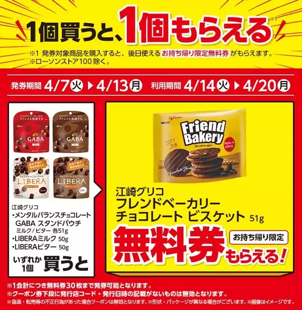 「【ローソンの無料券が大量】4月7日からは「からあげクン」買うとドリンク1本無料に！インスタント食品もお得にゲットするチャンスだよ。」の画像