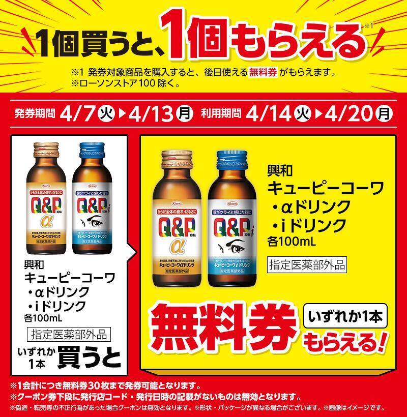 【ローソンの無料券が大量】4月7日からは「からあげクン」買うとドリンク1本無料に！インスタント食品もお得にゲットするチャンスだよ。
