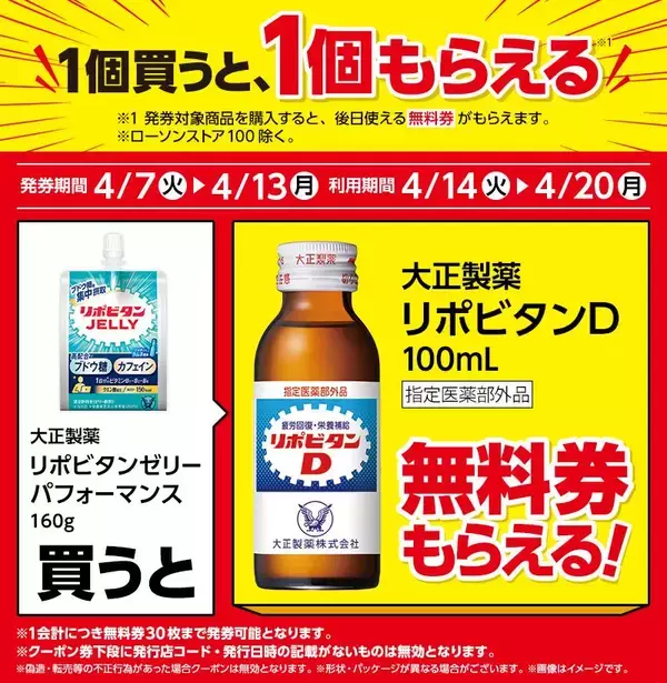 「【ローソンの無料券が大量】4月7日からは「からあげクン」買うとドリンク1本無料に！インスタント食品もお得にゲットするチャンスだよ。」の画像