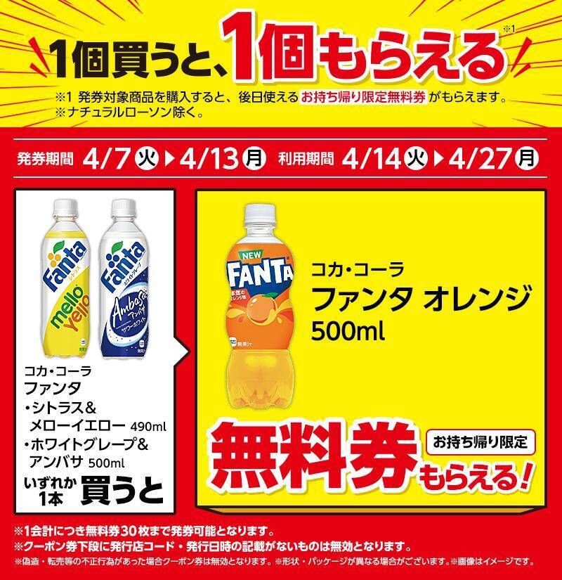【ローソンの無料券が大量】4月7日からは「からあげクン」買うとドリンク1本無料に！インスタント食品もお得にゲットするチャンスだよ。