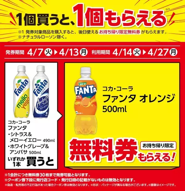 「【ローソンの無料券が大量】4月7日からは「からあげクン」買うとドリンク1本無料に！インスタント食品もお得にゲットするチャンスだよ。」の画像
