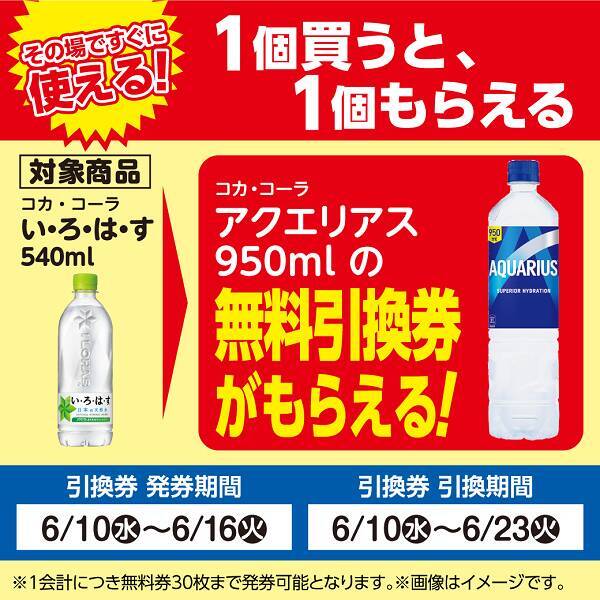 540mlの水購入で950mlの「アクエリアス」無料券もらえる！ローソンストア100で6月16日まで「1個買うと1個もらえる」実施中。
