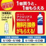「540mlの水購入で950mlの「アクエリアス」無料券もらえる！ローソンストア100で6月16日まで「1個買うと1個もらえる」実施中。」の画像2
