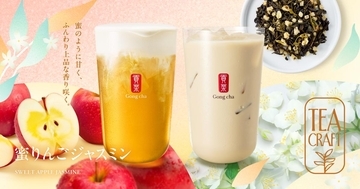 【ゴンチャ】TEACRAFT第4弾は「蜜りんごジャスミン」♡上品なジャスミンティーベースのドリンク4種とクッキーは秋限定《9月10日から》