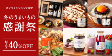 【最大40％オフ】久世福商店オンラインショップで「冬のうまいもの感謝祭」がスタート！人気の商品もお得に買える。