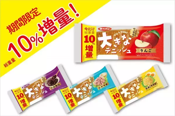 第一パンの「大きなデニッシュ」シリーズが4月限定で10%増量！りんご・つぶあん・ツナマヨ・たまごサラダの4品が対象。