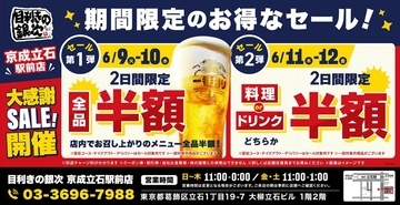 【目利きの銀次】京成立石駅前店で"半額"セールを実施！4日間限定で料理やドリンクをお得に楽しむチャンス。