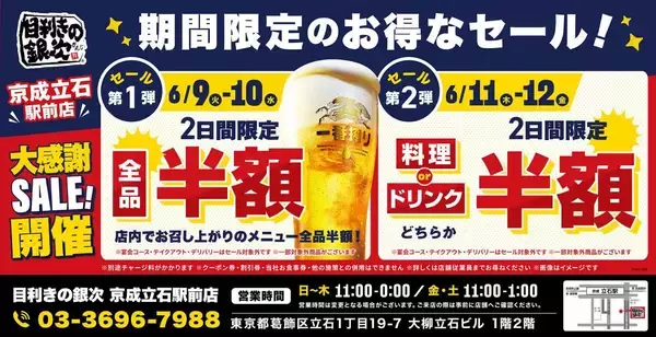 【目利きの銀次】京成立石駅前店で"半額"セールを実施！4日間限定で料理やドリンクをお得に楽しむチャンス。
