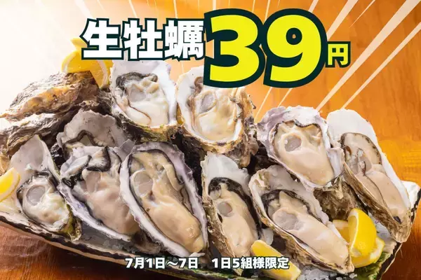 「生牡蠣」39円は衝撃的！かき家こだはる新橋店で7月1日からお得な「こだはる大感謝祭」開催《事前予約必須》