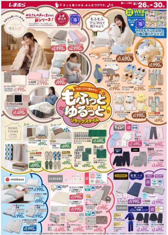 【しまむら最新チラシ】吸水速乾に優れた高機能インナーが330円！かわいすぎる「ちいかわ」アイテムも必見♡《8月30日まで》
