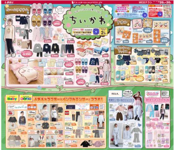 【しまむら最新チラシ】吸水速乾に優れた高機能インナーが330円！かわいすぎる「ちいかわ」アイテムも必見♡《8月30日まで》