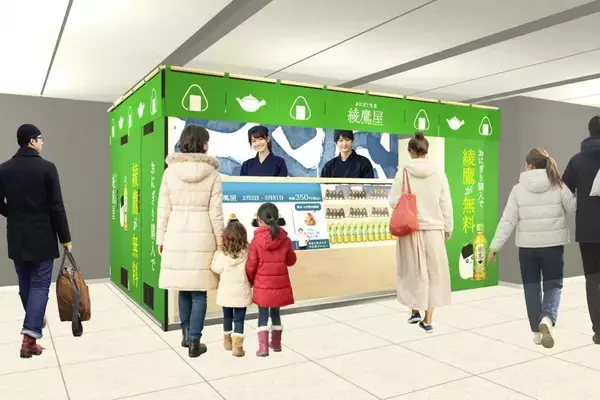 「おにぎり買うと「綾鷹」無料！大手町駅に「おにぎり食堂 綾鷹屋」が限定オープン《3月31日まで》」の画像