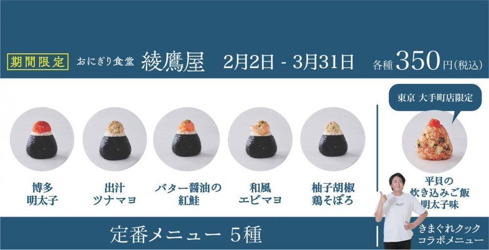 おにぎり買うと「綾鷹」無料！大手町駅に「おにぎり食堂 綾鷹屋」が限定オープン《3月31日まで》